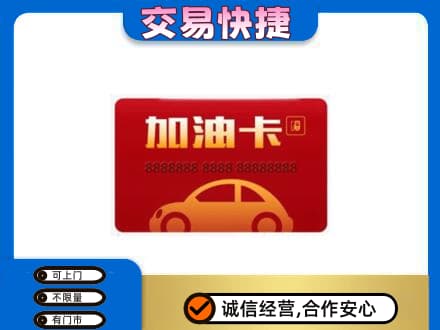 南京市高淳购物卡回收加油卡2.jpg