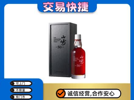 南京市高淳洋酒回收山崎50年.jpg